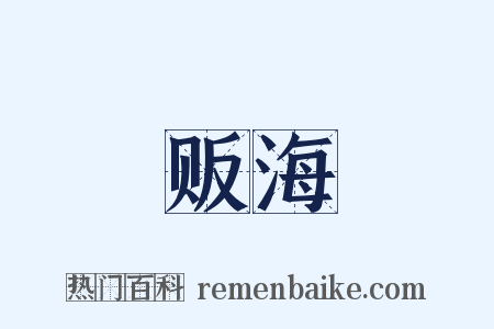 贩海是什么意思的图片
